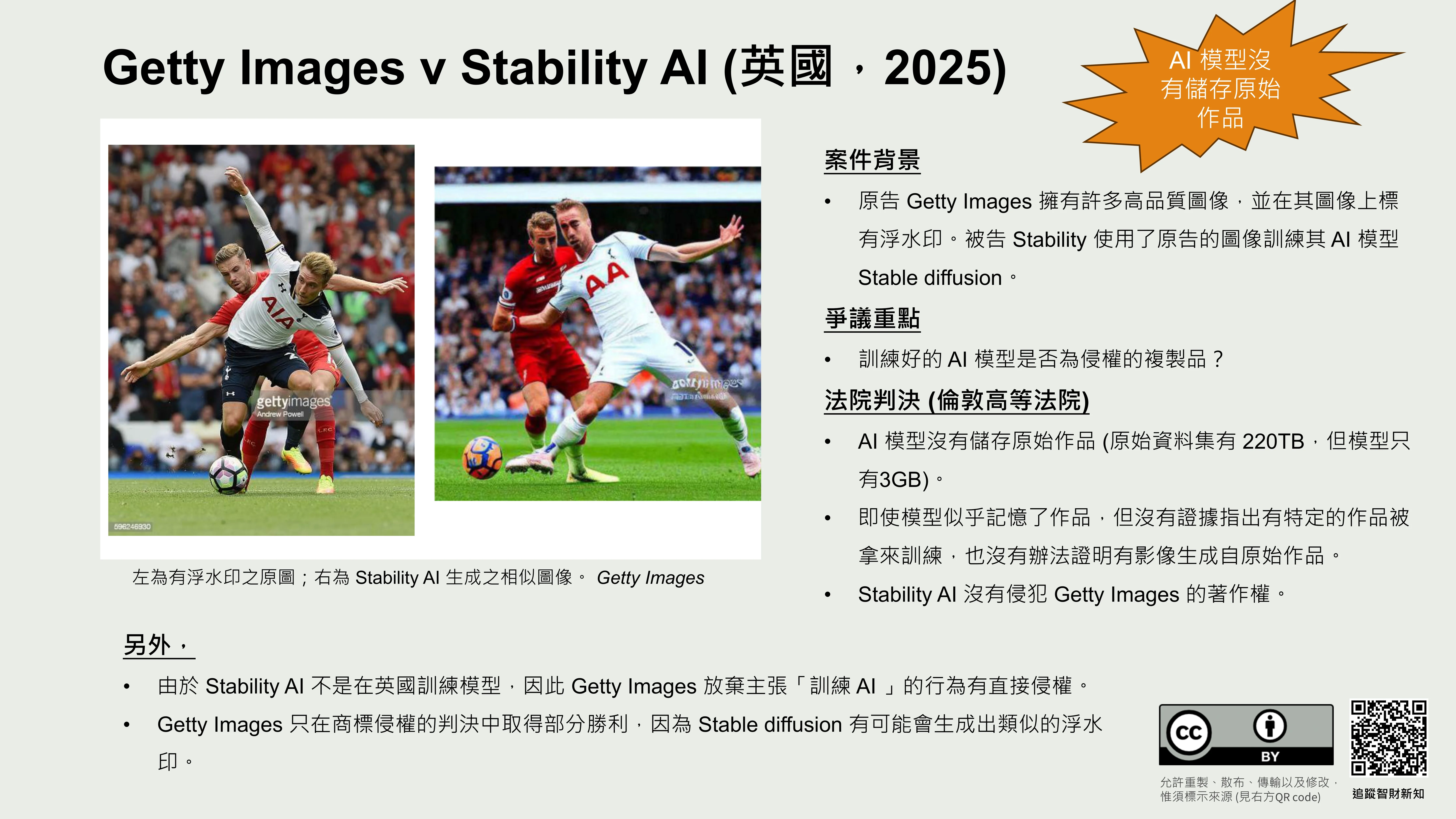 原文所附 Getty Images 與 Stability AI 英國案件整理圖卡