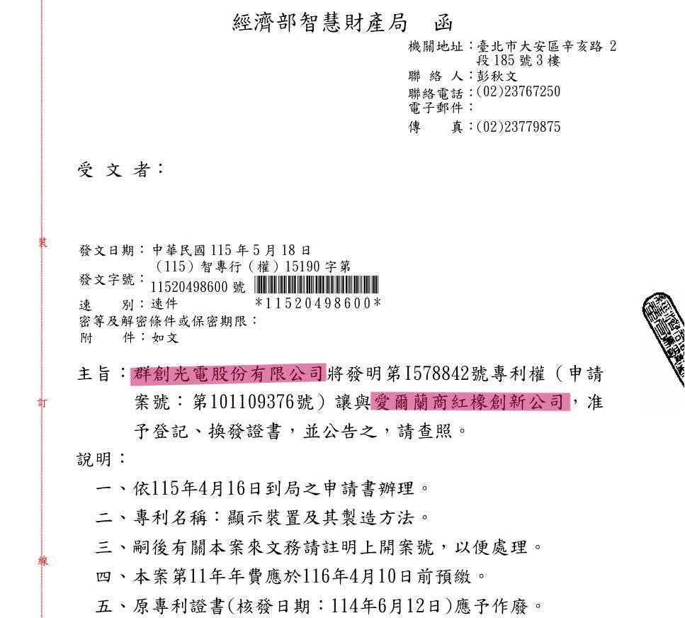 群創專利轉讓文件，原圖標示受讓資訊