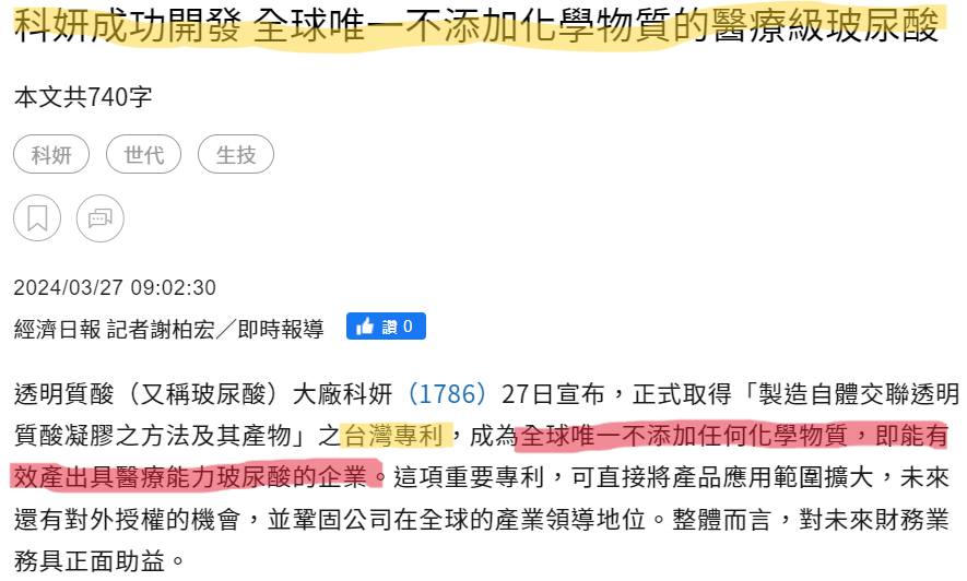 （獲得專利就等於是官方認證的技術？） 論科妍(1786)的專利行銷：原文配圖