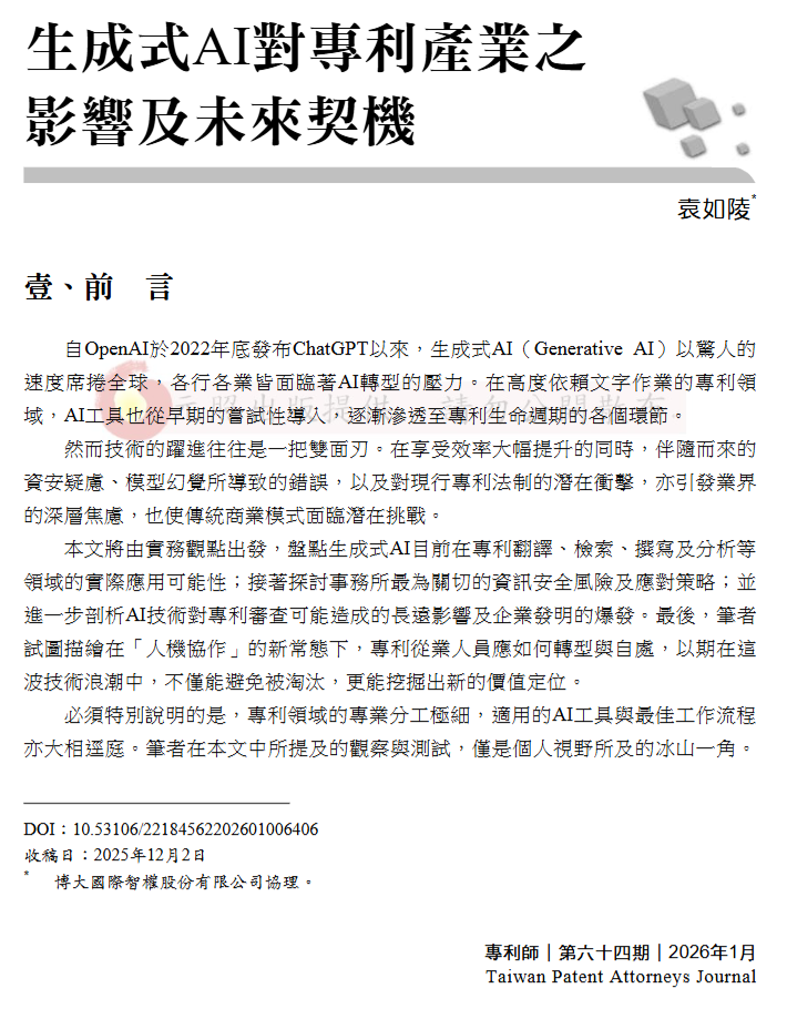 生成式 AI 對專利產業影響與未來契機的原文資料