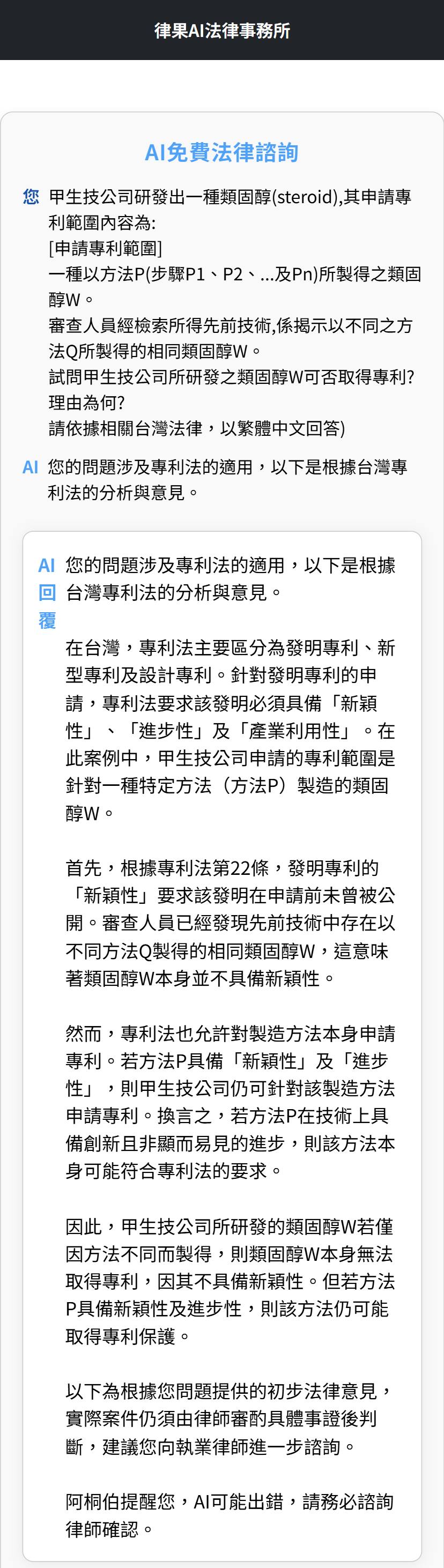 法律 AI 回答台灣專利法問題的測試畫面