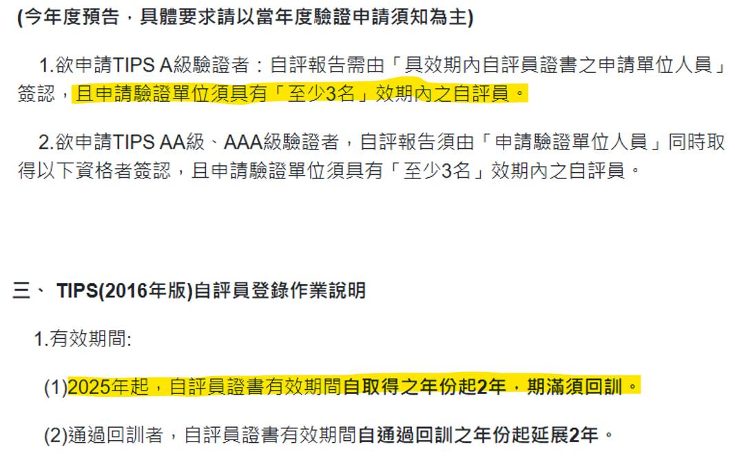 原文比較 TIPS 評鑑條文與適用條件的截圖