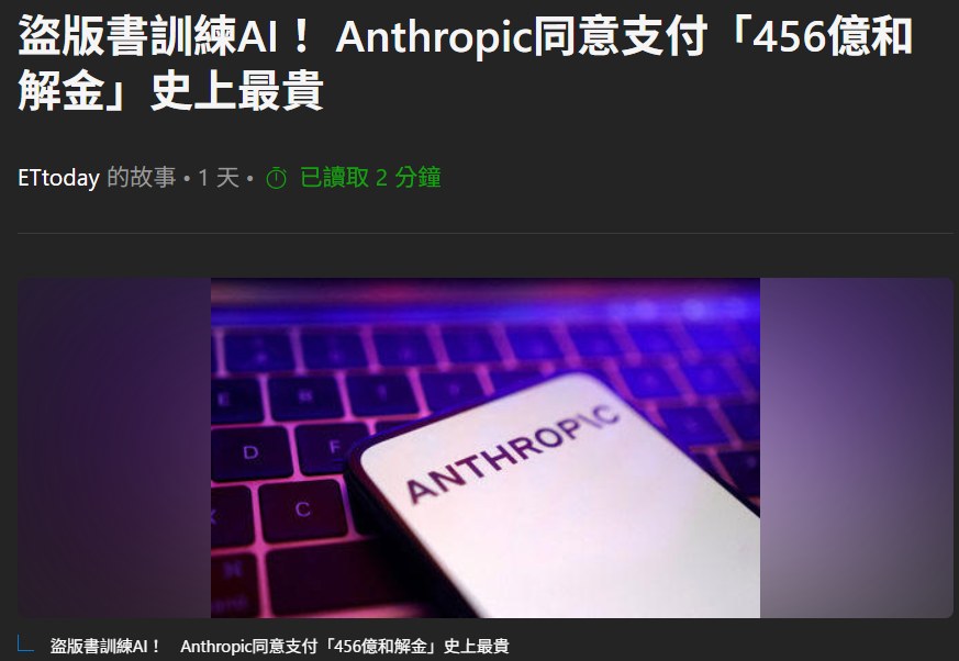 Anthropic 著作權和解相關報導截圖