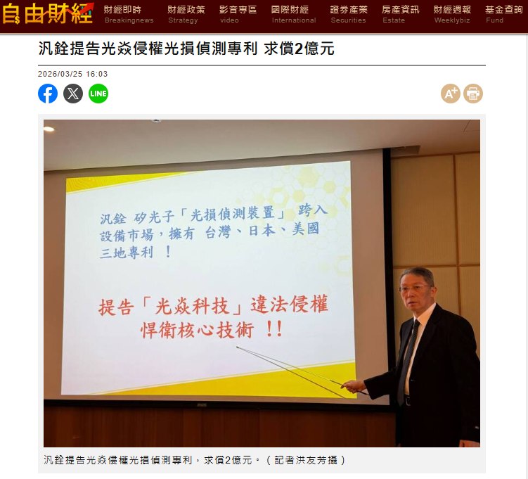 汎銓與光焱專利爭議的報導截圖